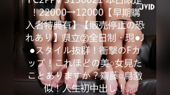 FC2PPV 3130021 本日限定！22000→12000【早期購入者特典有】【販売停止の恐れあり】県立②全日制・現●J●スタイル抜群！衝撃のFカップ！これほどの美○女見たことありますか？齋藤○鳥激似！人生初中出し！