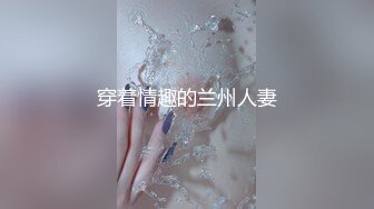 穿着情趣的兰州人妻