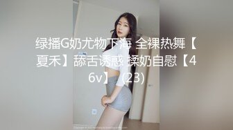 绿播G奶尤物下海 全裸热舞【夏禾】舔舌诱惑 揉奶自慰【46v】  (23)