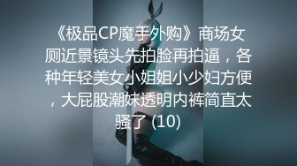 《极品CP魔手外购》商场女厕近景镜头先拍脸再拍逼，各种年轻美女小姐姐小少妇方便，大屁股潮妹透明内裤简直太骚了 (10)