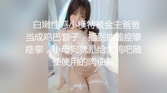 ✿白嫩性感小模特被金主爸爸当成鸡巴套子，插到抽搐痙攣痉挛，小母狗就是给大鸡吧随便使用的肉便器