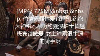 [MP4/ 725M]&nbsp;&nbsp; 偷情无罪性爱有理91约炮大神积木君再约骚浪护士长翘班宾馆做爱_女上骑乘很牛逼的骑手啊