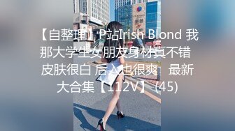 【自整理】P站Irish Blond 我那大学生女朋友身材真不错 皮肤很白 后入也很爽   最新大合集【112V】 (45)