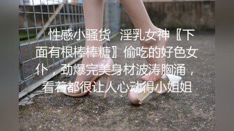 ✿性感小骚货✿淫乳女神〖下面有根棒棒糖〗偷吃的好色女仆，劲爆完美身材波涛胸涌，看着都很让人心动得小姐姐