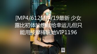 [MP4/612M]7/19最新 少女露比初体验想献给幸运儿但只能用按摩棒玩她VIP1196