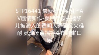 STP16441 最新科幻系国产AV剧情新作-美尻气象主播黎儿被潜入的透明人弄到欲火难耐 竟现场直播镜头前啪啪口爆