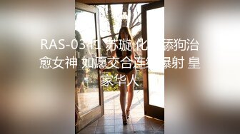 RAS-0341 苏璇 化身舔狗治愈女神 如愿交合连续爆射 皇家华人