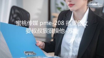 蜜桃传媒 pme-208 欲望侄女要叔叔狠狠操他-苏旋