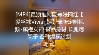 [MP4]最浪推特反差婊网红【爱丝袜Vivian姐】最新定制视频-旗袍女神 极品身材 长腿炮架子 各种爆操过瘾