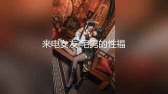 来电女友 宅男的性福