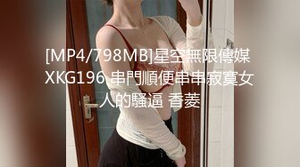 【网红反差婊】饼干姐姐 FortuneCuttie 超顶白虎女神 十二