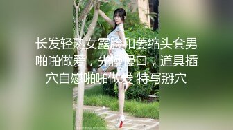 长发轻熟女露脸和萎缩头套男啪啪做爱，先慢慢口，道具插穴自慰啪啪做爱 特写掰穴