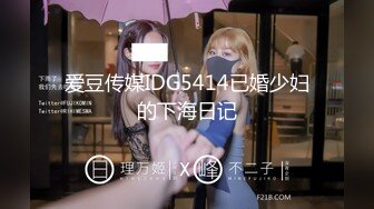 爱豆传媒IDG5414已婚少妇的下海日记