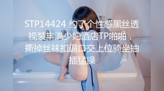 STP14424 约了个性感黑丝透视装丰满少妇酒店TP啪啪，撕掉丝袜扣逼口交上位骑坐抽插猛操