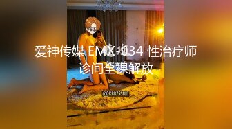 爱神传媒 EMX-034 性治疗师诊间全裸解放