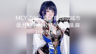 【最新封神★极品乱伦】牛逼大神迷操自己19岁的亲表妹★太想操表妹干脆下药把妹妹操了 无套进入 操出白浆【MP4/162MB】