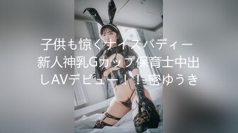 子供も惊くナイスバディー 新人神乳Gカップ保育士中出しAVデビュー！！ 密ゆうき