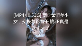 [MP4/ 1.33G] 两个黄毛美少女，交换着轮着干 搞3P真是爽上天了