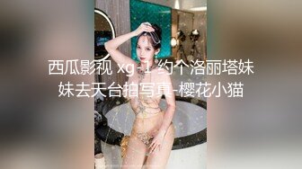 西瓜影视 xg-1 约个洛丽塔妹妹去天台拍写真-樱花小猫