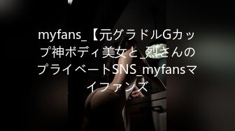 myfans_【元グラドルGカップ神ボディ美女と_烈さんのプライベートSNS_myfansマイファンズ