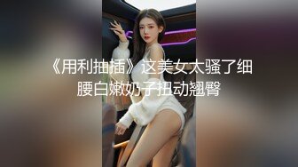 [MP4]舌钉酷酷兔牙妹妹！特别阴蒂长得像屌！撸起来被炮友一顿摸