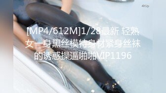 [MP4/612M]1/28最新 轻熟女一身黑丝模特身材紧身丝袜的诱惑操逼啪啪VIP1196