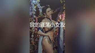 我的骚荡小女友