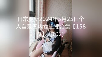 日常更新2024年5月25日个人自录国内女主播合集【158V】  (102)