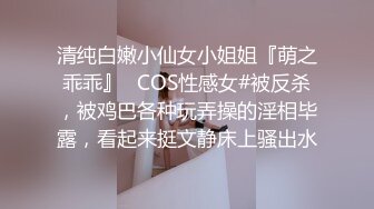 清纯白嫩小仙女小姐姐『萌之乖乖』✿COS性感女#被反杀，被鸡巴各种玩弄操的淫相毕露，看起来挺文静床上骚出水