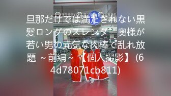 旦那だけでは満たされない黒髪ロングのスレンダー奥様が若い男の元気な肉棒で乱れ放題 ～前編～ 【個人撮影】 (64d78071cb811)