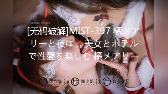 [无码破解]MIST-397 橘メアリーと夜に… 美女とホテルで性愛を楽しむ 橘メアリー