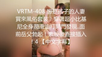 VRTM-408 想要孩子的人妻買來風俗套裝！穿著超小比基尼全身潤滑油打開門發現..面前岳父勃起！素股後直接插入！4 【中文字幕】