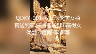 QDKY-001-女优大奖美女荷官送到家.注册即送888赢得女优翻云覆雨-李娜娜