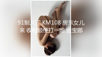 【国产AV首发??星耀】果冻传媒91制片厂新作KCM-05《人妻出轨》边接电话边被操 果冻女神陶杏儿 高清1080P原版