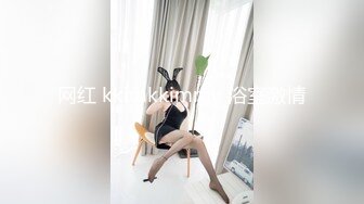 网红 kkimkkimmy 浴室激情