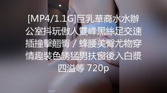 [MP4/1.1G]巨乳華裔水水辦公室抖玩傲人雙峰黑絲足交速插撞擊翹臀／蜂腰美臀尤物穿情趣裝色誘猛男扶窗後入白漿四溢等 720p