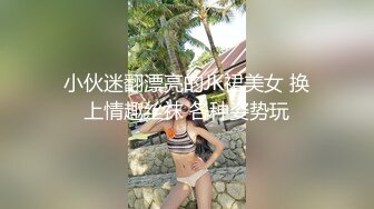 小伙迷翻漂亮的JK裙美女 换上情趣丝袜 各种姿势玩