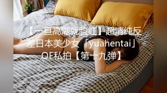 【一旦高潮就脸红】超清纯反差日本美少女「yuahentai」OF私拍【第十九弹】