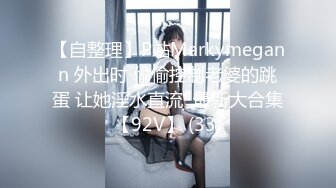 【自整理】P站Markymegann 外出时 偷偷控制老婆的跳蛋 让她淫水直流  最新大合集【92V】 (33)