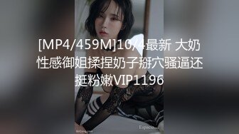 [MP4/459M]10/4最新 大奶性感御姐揉捏奶子掰穴骚逼还挺粉嫩VIP1196