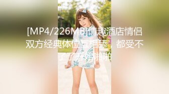 [MP4/437MB]2022新流出 360酒店精品老台工业房被封后再次重现江湖骚浪男女开房大屌猛男猛插眼镜反差婊女炮友