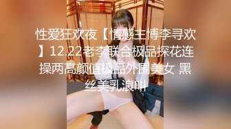 【新片速遞】&nbsp;&nbsp; 校园萝莉被肥仔男友拉下海❤️❤️冲这颜值必须好好撸一发，奶子漂亮，69互品私处，美极了！[231M/MP4/26:20]