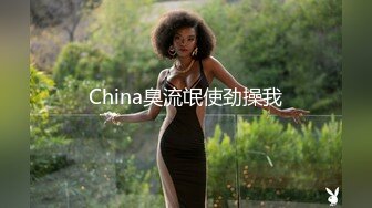 China臭流氓使劲操我