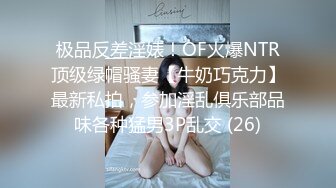 极品反差淫婊！OF火爆NTR顶级绿帽骚妻【牛奶巧克力】最新私拍，参加淫乱俱乐部品味各种猛男3P乱交 (26)