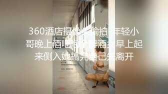 360酒店摄像头偷拍-年轻小哥晚上酒吧泡个醉酒女早上起来侧入她搞完自己先离开