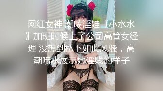 网红女神 潮喷淫娃〖小水水〗加班时候上了公司高管女经理 没想到私下如此风骚，高潮喷水展示她淫贱的样子