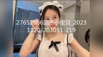 27652966国产小宝贝_20231120-203051-219