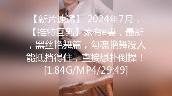 【新片速遞】 2024年7月，【推特巨乳】家有e妻，最新，黑丝艳舞篇，勾魂艳舞没人能抵挡得住，直接想扑倒操！[1.84G/MP4/29:49]