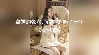 大奶子极品良家【最美少妇】美乳丝袜~掰穴道具~无套啪啪~足交深喉吸蛋【62V】 (21)