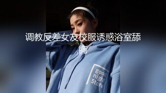 调教反差女友校服诱惑浴室舔胸